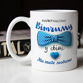 Чашка 330 мл Найкращому вітчиму у світі. Кращий подарунок вітчиму.