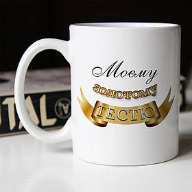 Чашка 330 мл  Моєму золотому тестю. Кращий подарунок тестю.