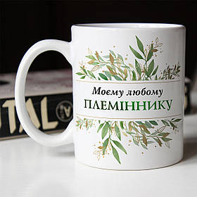 Чашка 330 мл Моїй любій любому племіннику. Кращий подарунок племіннику.