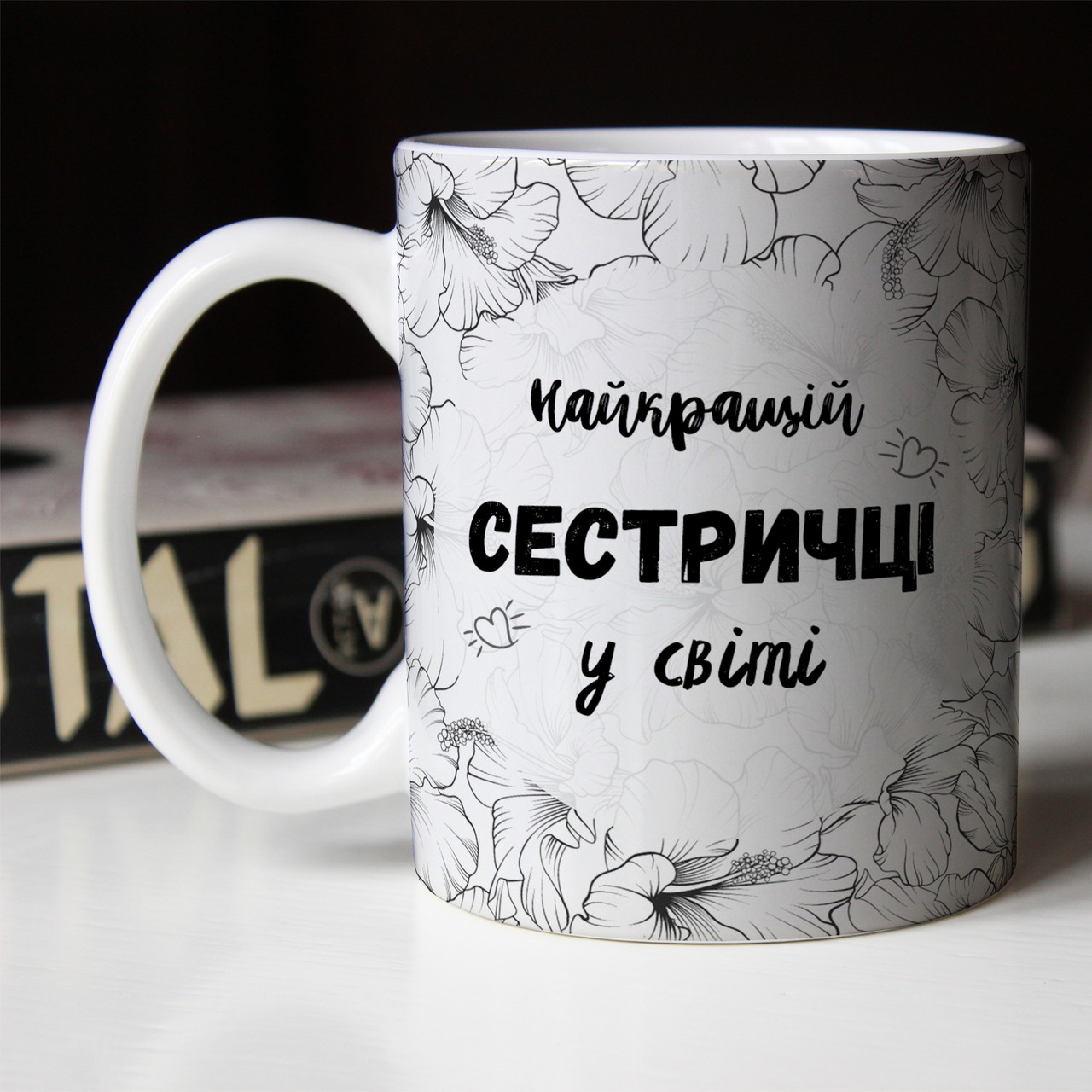 Чашка 330 мл Найкращій сестричці у світі. Кращий подарунок сестрі.