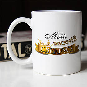 Чашка 330 мл Моїй золотій свекрусі. Кращий подарунок свекрові.