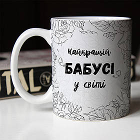 Чашка 330 мл Найкращій Бабусі у світі. Кращий подарунок бабусі.