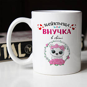 Чашка 330 мл Найкраща внучка в світі. Кращий подарунок онучці.