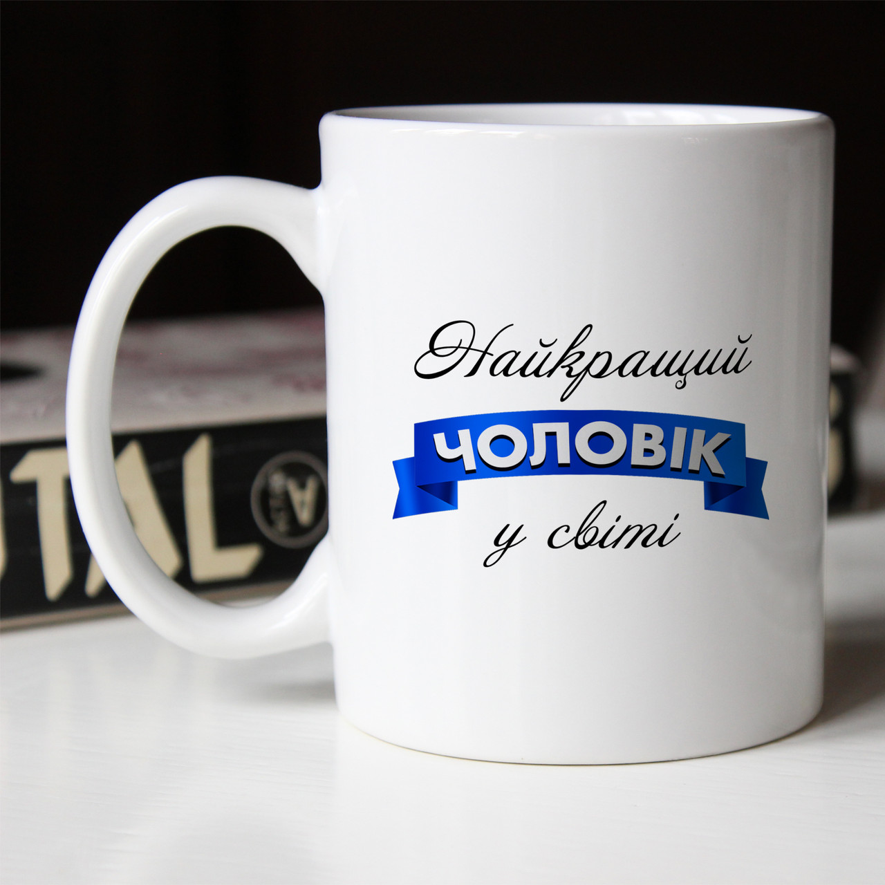 Чашка 330 мл Найкращий чоловік у світі. Кращий подарунок чоловіку.