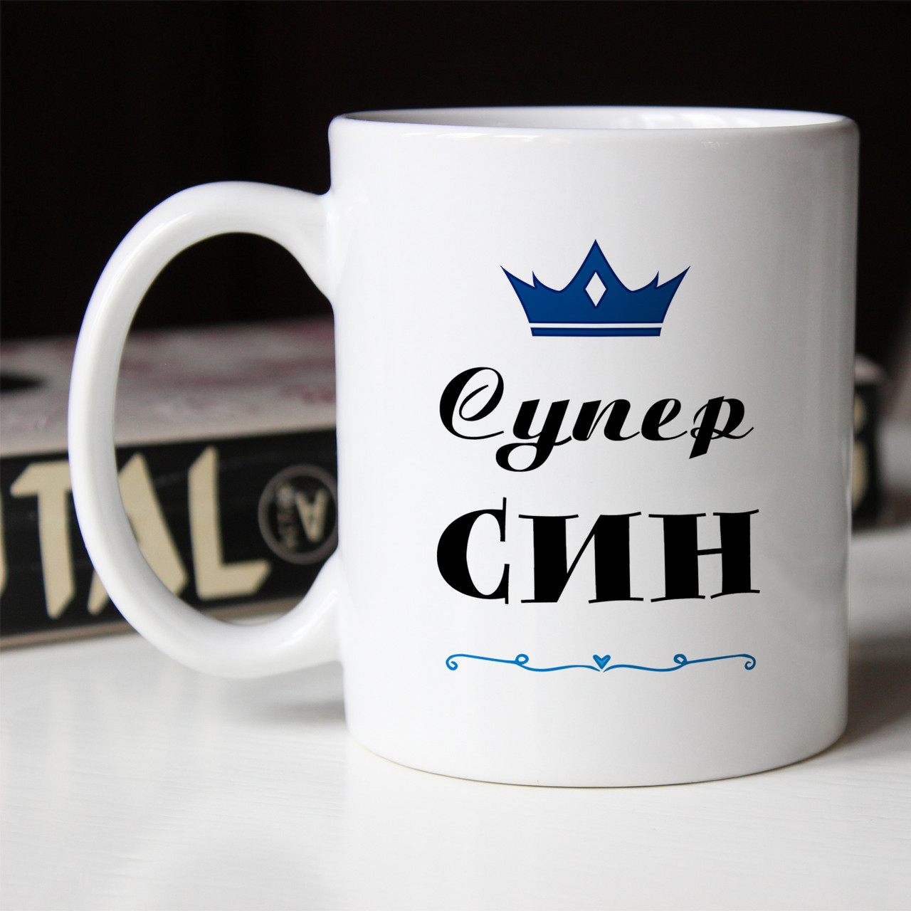 Чашка 330 мл Супер Син. Кращий подарунок сину.