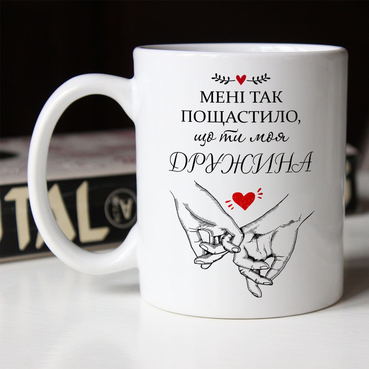 Чашка 330 мл мені так пощастило, що ти моя дружина. Кращий подарунок жінці.