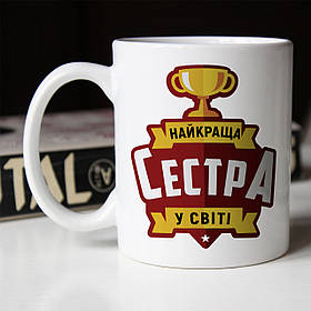 Чашка 330 мл Найкраща сестра у світі. Кращий подарунок сестрі