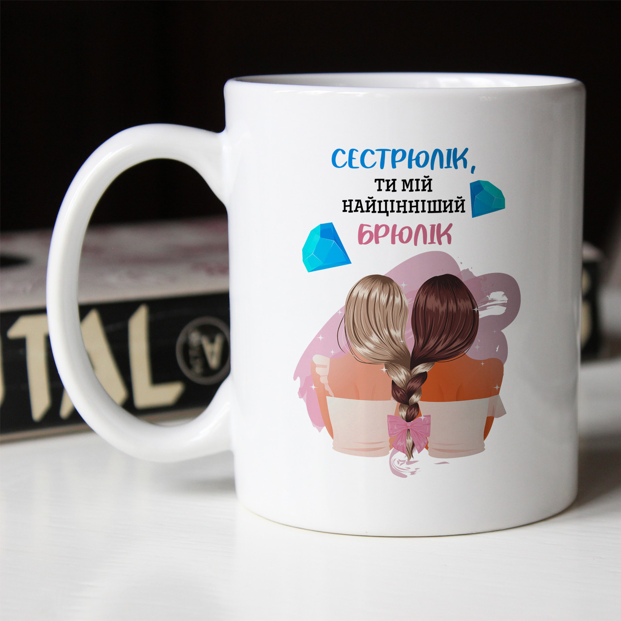 Чашка 330 мл Сестрюлік, ти мій найцінніший брюлік. Кращий подарунок сестрі.