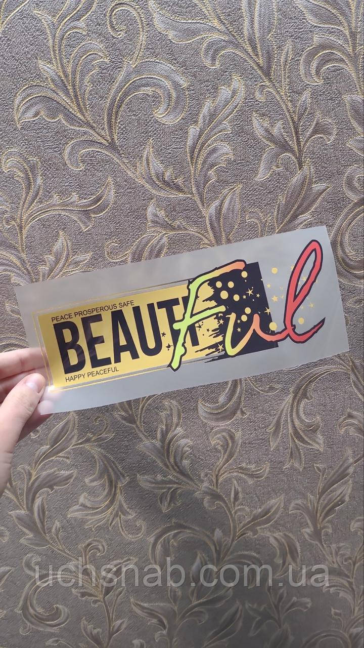 Термонаклейка на одяг напис Beautiful, фото 1