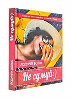 Книга Не сумуй:). Автори - Людмила Волок (Зелений Пес)