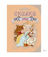 Книга Любимые сказки .Сборник авторов.