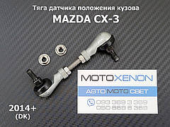 Тяга датчика положення кузова Mazda CX-3 DB2S5122YA, DB2S5122YВ, DB2S5122YС, DB2S5122YD, DB4J5122Y тяжка коректора фар AFS задня