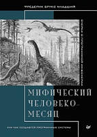 Книга "Мифический человеко-месяц" - Фредерик Брукс младший (Твердый переплет)