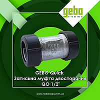 GEBO Quick Затискна муфта двостороння QO 1/2" (17.195.02.01)