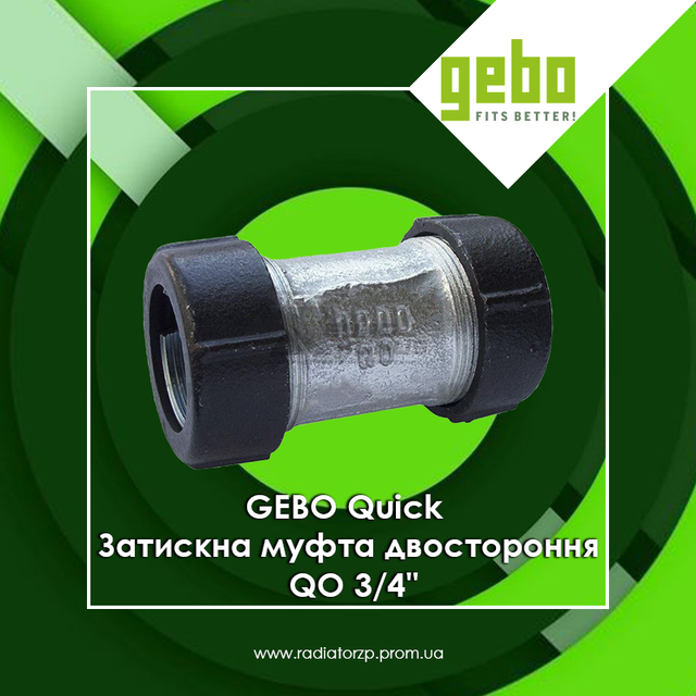 GEBO Quick QO 3/4_Затискна муфта двостороння QO 3/4_Затискна муфта двостороння 3/4_Gebo QuickO_GEBO Quick Зажимная муфта двухсторонняя QO 3/4