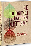 Книга Як погодитися із власним життям? Автор - Люцина Слуп, Юзеф Авґустин (Свічадо)