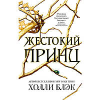 Книга "Жорстокий принц". Автор Холлі Блек. Казка для 16+. М'яка обкладинка. Казки, пригоди, фентезі