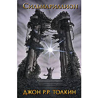 Книга "Сильмариллион". Автор Джон Руэл Толкин. Твердый переплет. Сказки, приключения, фентези