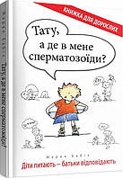 Книга Тату, а де в мене сперматозоїди? Діти питають - батьки відповідають. Автор - Марек Бабік (Свічадо)