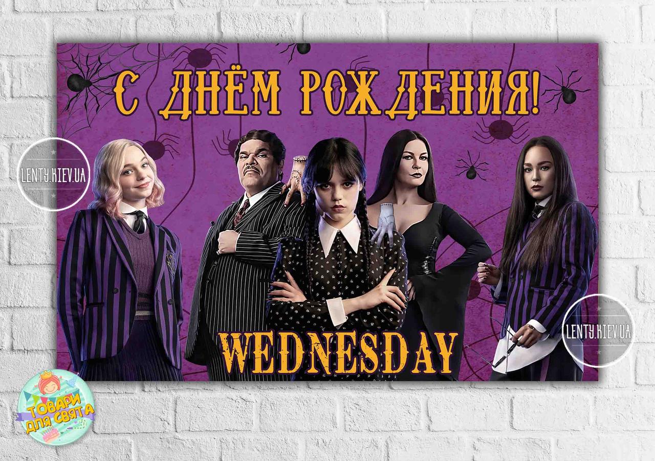 Плакат "Венсдей / Венздей / Уенсдей Аддамс"  - 120х75 см для Кенді - бара - Російською