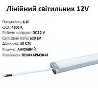 Светодиодный линейный светильник 6W DC12V 4500K длина 50 см