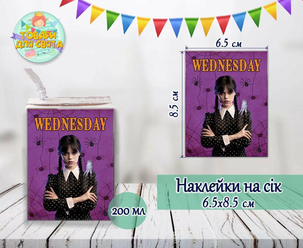 Наклейки на сік "Венсдей / Венздей Аддамс"  тематичні (8,5*6,5 см) малотиражні видання