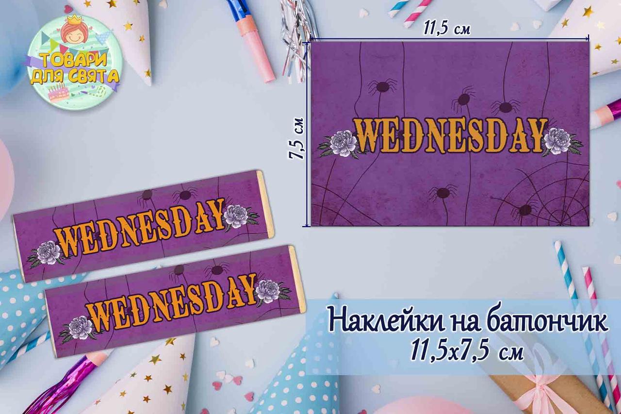 Наклейки на шоколадку-батончик "Венсдей / Венздей Аддамс"  (11,5х7,5 см) тематичні — малотиражне видання-