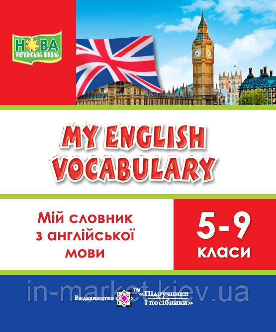 5-9 клас Мій словник з німецької мови Дубина О. ПіП