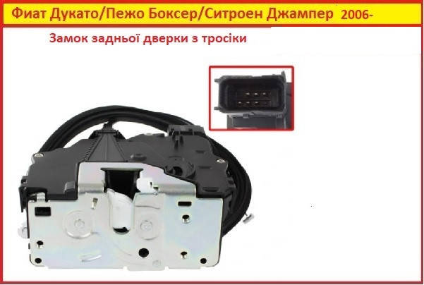 Купить Замок задней двери для Fiat Ducato Фиат Дукато 2006-2014 Новий ...