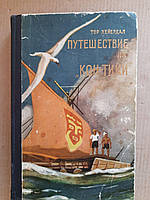 Тур Хейердал. Путешествие на "Кон-Тики". 1958 год