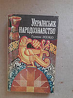 Галина Лозко. Українське народознавство. Київ 1995 рік