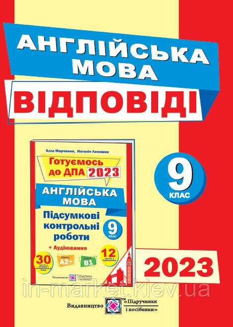 9 клас ДПА 2023 Відповіді до підсумкових контрольних робіт з англійської мови. Марченко А., Лесишин Н. ПіП