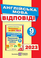 9 клас ДПА 2023 Відповіді до підсумкових контрольних робіт з англійської мови. Марченко А., Лесишин Н. ПіП