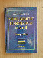 Менеджмент и финансы от А до Я. Ричард Кох. 1999 год