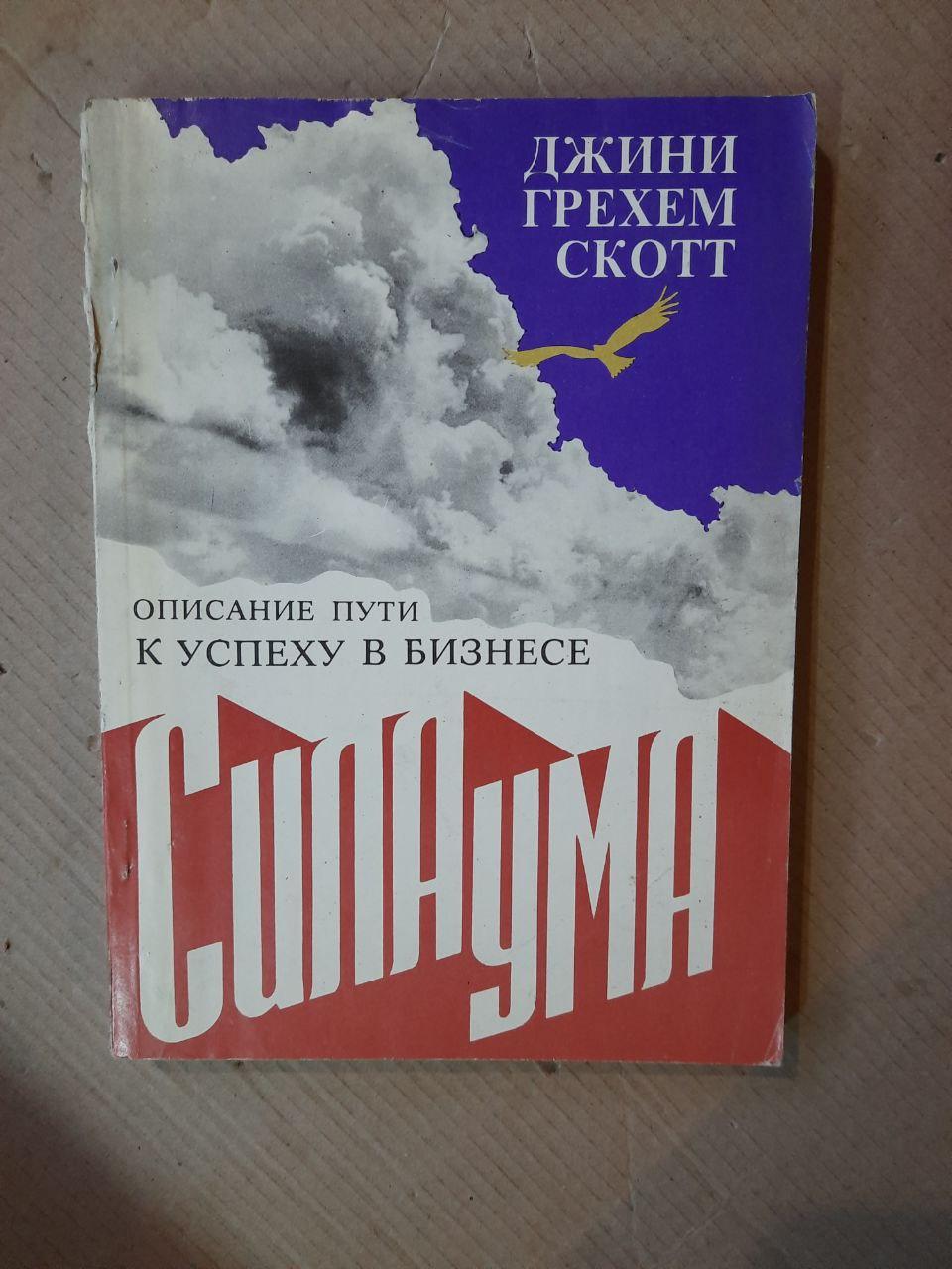 Сила ума. Описание пути к успеху в бизнесе. Джини Грехем Скотт. Киев ...