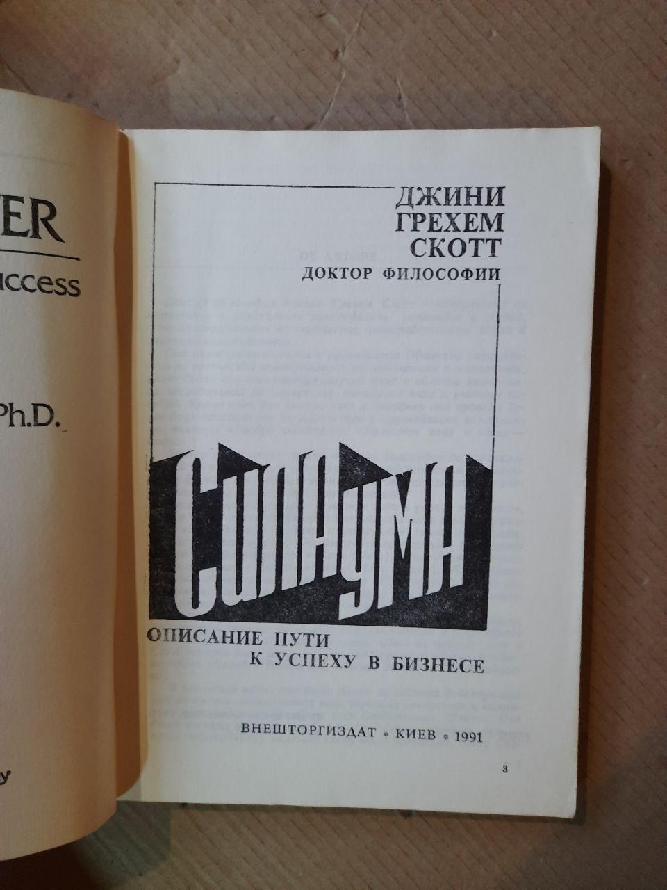 Сила ума. Описание пути к успеху в бизнесе. Джини Грехем Скотт. Киев ...