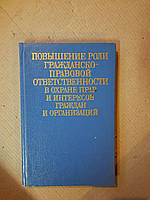 Повышение роли гражданско-правовой ответственности в охране прав и интересов граждан и организаций. Киев 1988