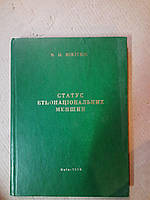 Статус етнонаціональних меншин. В. О. Нікітюк. Київ 1996 рік