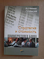 Стратегия и стоимость коммерческого банка. И. А. Никонова. Р. Н. Шамгунов. 2004 год