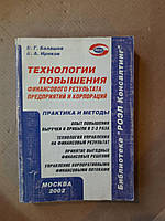 Технологии повышения финансового результата предприятий и копрпораций. В. Г. Балашов. В. А. Ириков. 2002 год