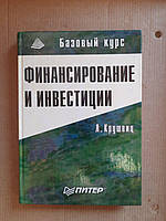 Финансирование и инвестиции. Лутц Крушвиц. 2000 год