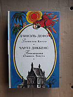 Даниэль Дефо. Робинзон Крузо. Чарлз Диккенс. Приключения Оливера Твиста. 1988 год