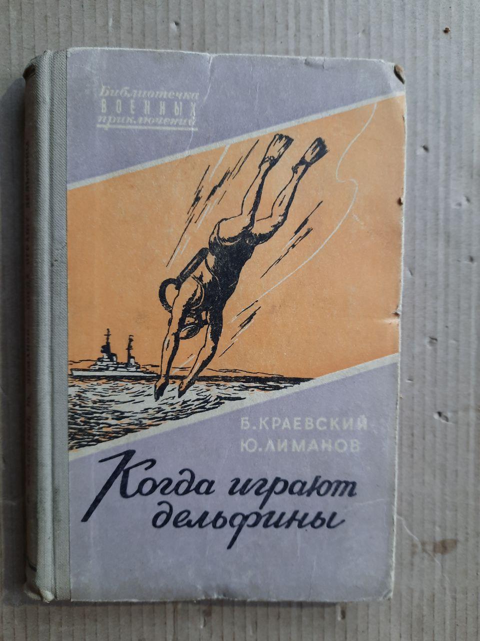 Коли дельфіни грають ... Б. Крейвський. Ю. Ліманов. 1958, фото 1