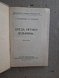 Коли дельфіни грають ... Б. Крейвський. Ю. Ліманов. 1958, фото 2
