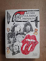 Песни Роллинг Стоунз 1960-1971. Слова и ноты. 1994 год