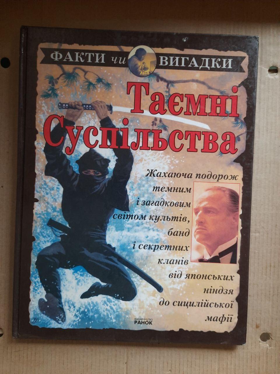 Таємні суспільства. С. Росс. Харків 2003 рік, фото 1