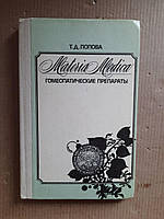 Materia Medica. Гомеопатические лекарства. Т. Д. Попова. 1991 год