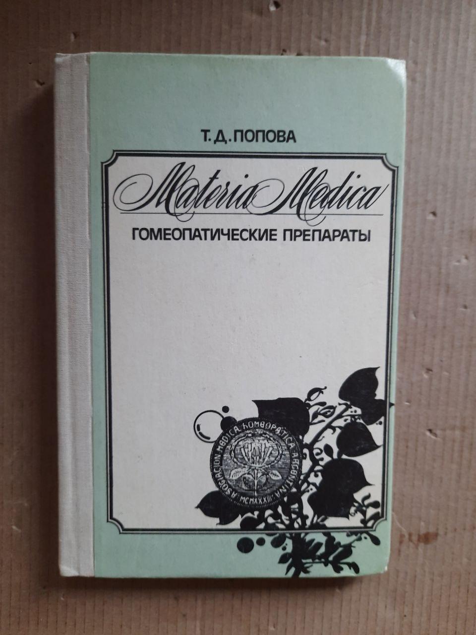 Materia Medica. Гомеопатические лекарства. Т. Д. Попова. 1991 год  (ID#1744264057), цена: 640 ₴, купить на Prom.ua