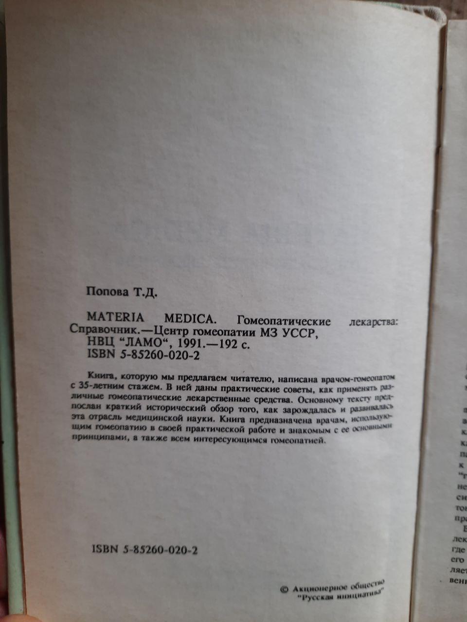 Materia Medica. Гомеопатические лекарства. Т. Д. Попова. 1991 год  (ID#1744264057), цена: 640 ₴, купить на Prom.ua