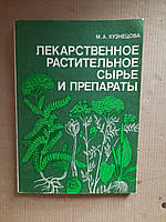 Лекарственное растительное сырье и препараты. М. А. Кузнецова. 1987 год